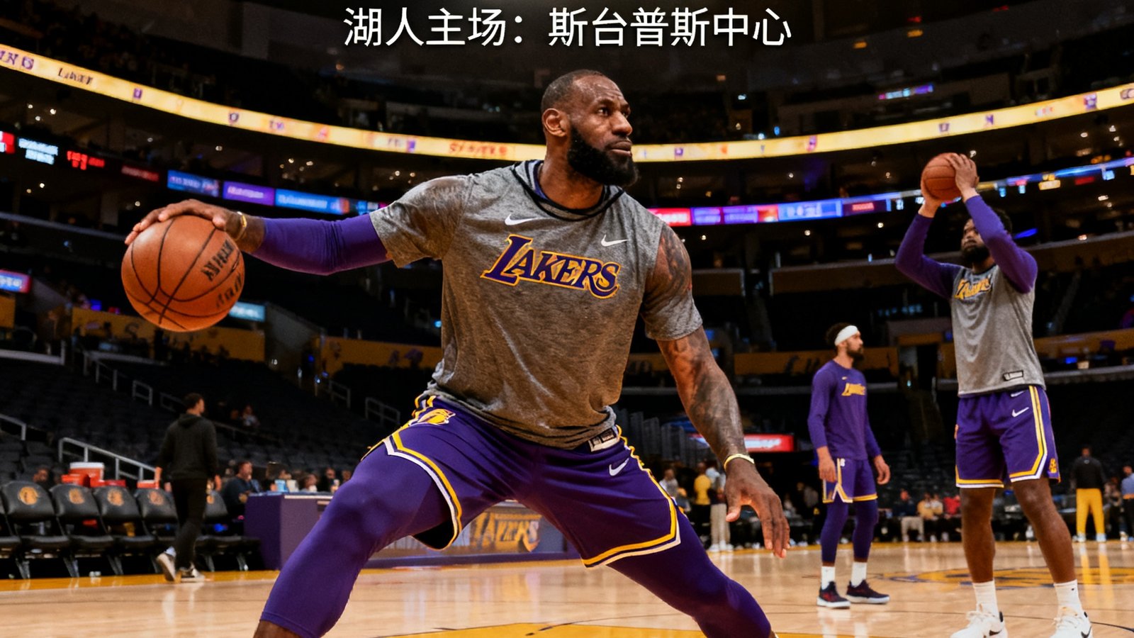 搜球吧NBA赛事预告，湖人主场斯台普斯中心，詹姆斯热身画面